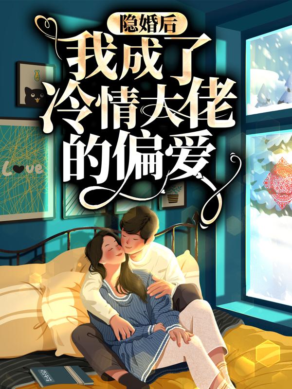 《隐婚后，我成了冷情大佬的偏爱》全集免费在线阅读（温音音林佳萱琳达）