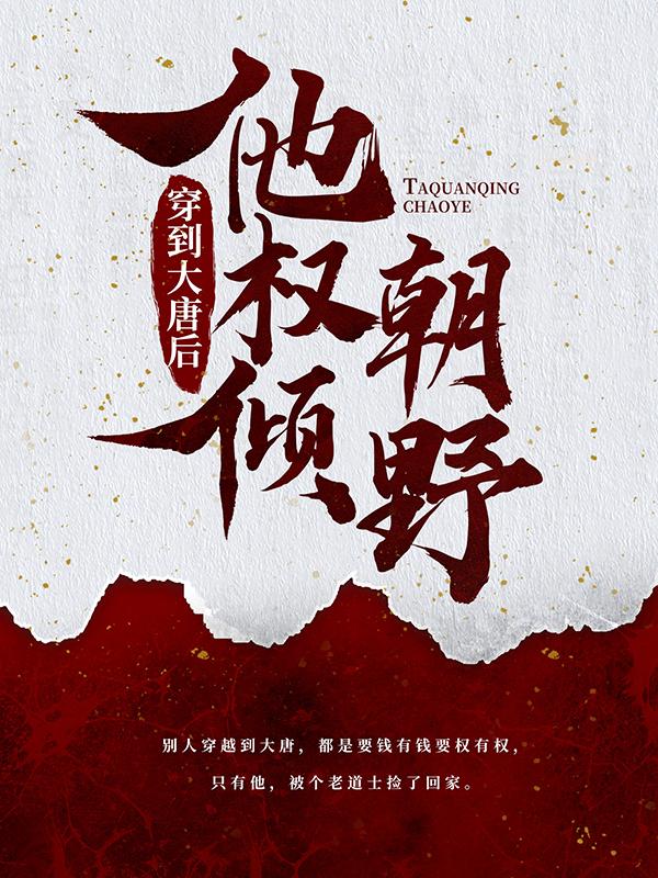 主角云昊程处默小说穿到大唐后，他权倾朝野免费阅读