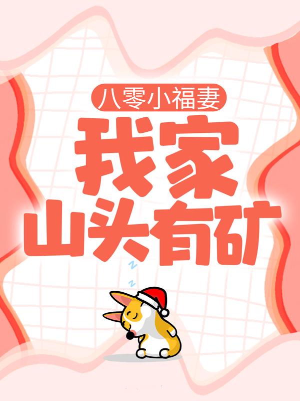 八零小福妻：我家山头有矿袁博肖颖，八零小福妻：我家山头有矿小说免费阅读