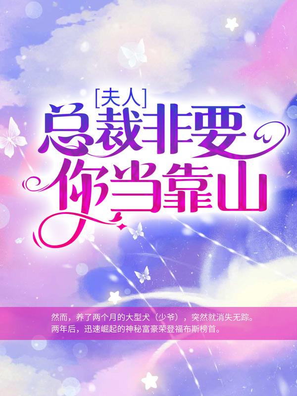 完整版《夫人，总裁非要你当靠山》免费阅读