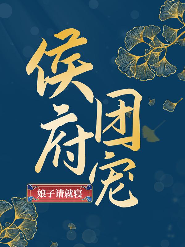 《侯府团宠：娘子请就寝》小说章节列表免费试读，娇月映月小说在线阅读