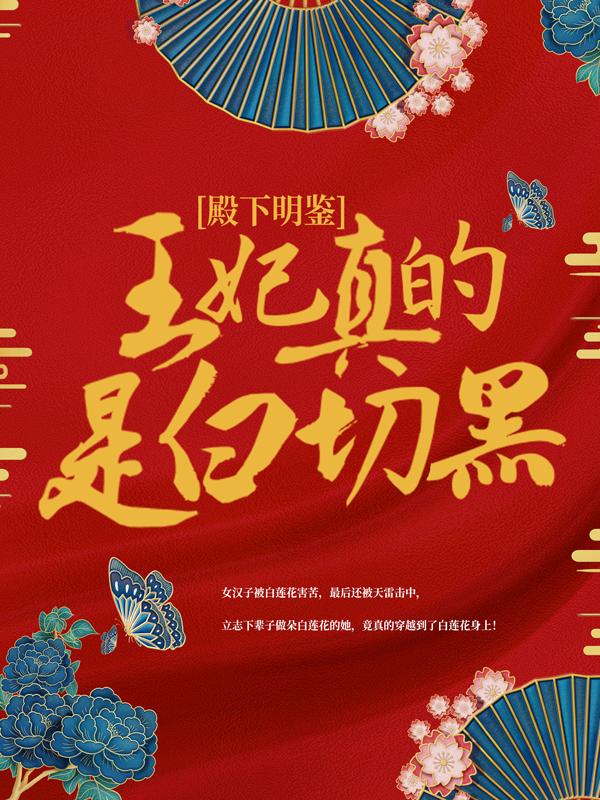 小说《殿下明鉴，王妃真的是白切黑！》全文免费阅读