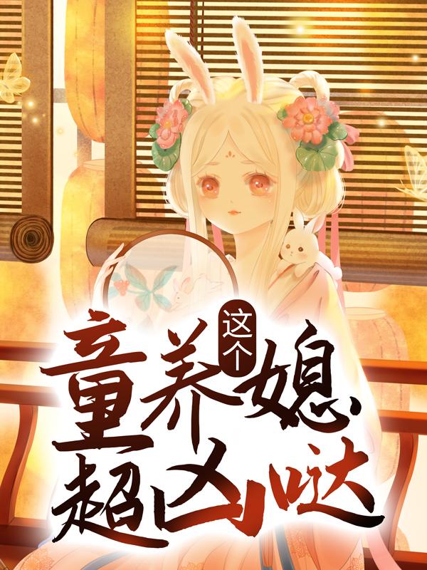 已完结小说《这个童养媳超凶哒》全章节在线阅读