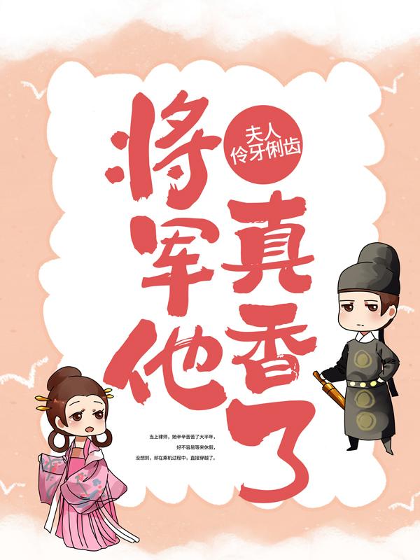 夫人伶牙俐齿，将军他真香了最新章节，夫人伶牙俐齿，将军他真香了免费阅读-优文网