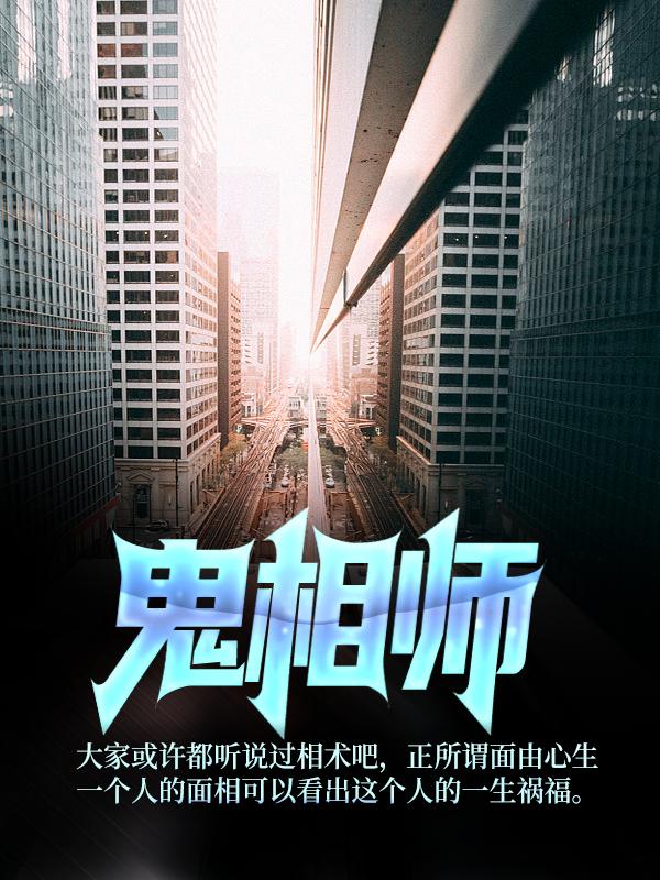 鬼相师免费阅读，鬼相师章节目录