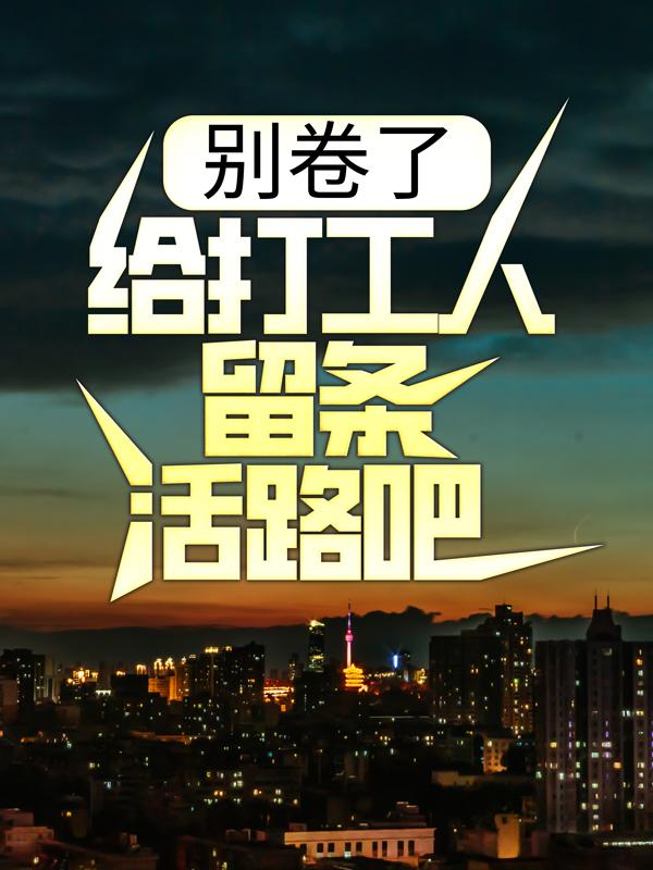 主角叫秦天何思楠小说别卷了，给打工人留条活路吧！全文免费阅读