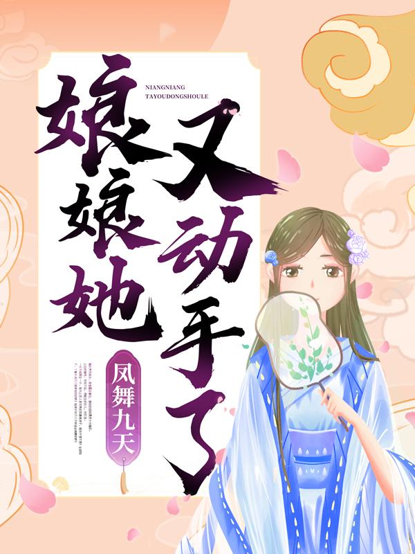 凤舞九天：娘娘她又动手了！小说，凤舞九天：娘娘她又动手了！在线阅读