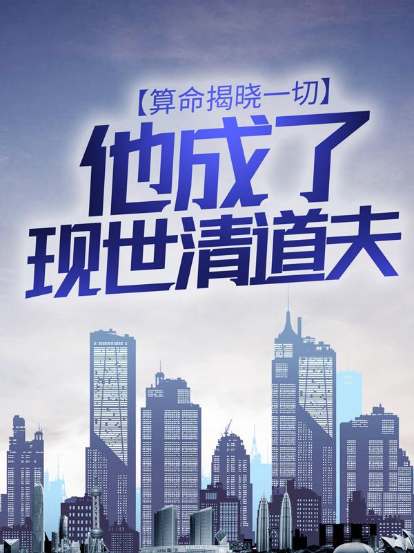 算命揭晓一切，他成了现世清道夫小说，算命揭晓一切，他成了现世清道夫全文在线阅读-经典文学