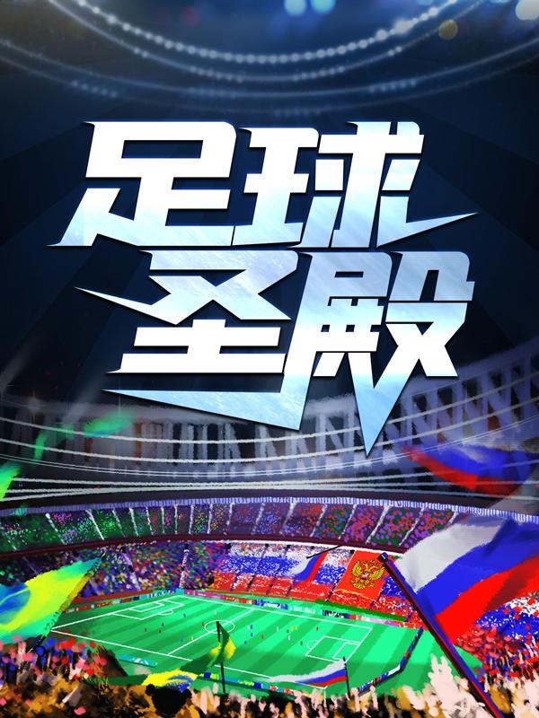 主人公叫C罗纳尔多希洪林恩比利亚的小说足球圣殿在线阅读全文-瑞奇文学