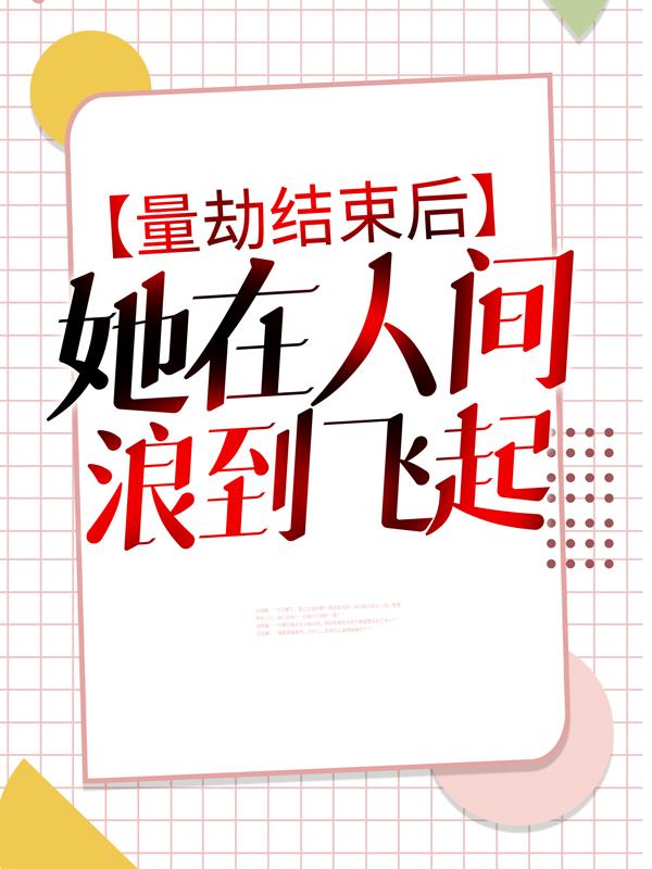 小说《量劫结束后，她在人间浪到飞起》全文阅读