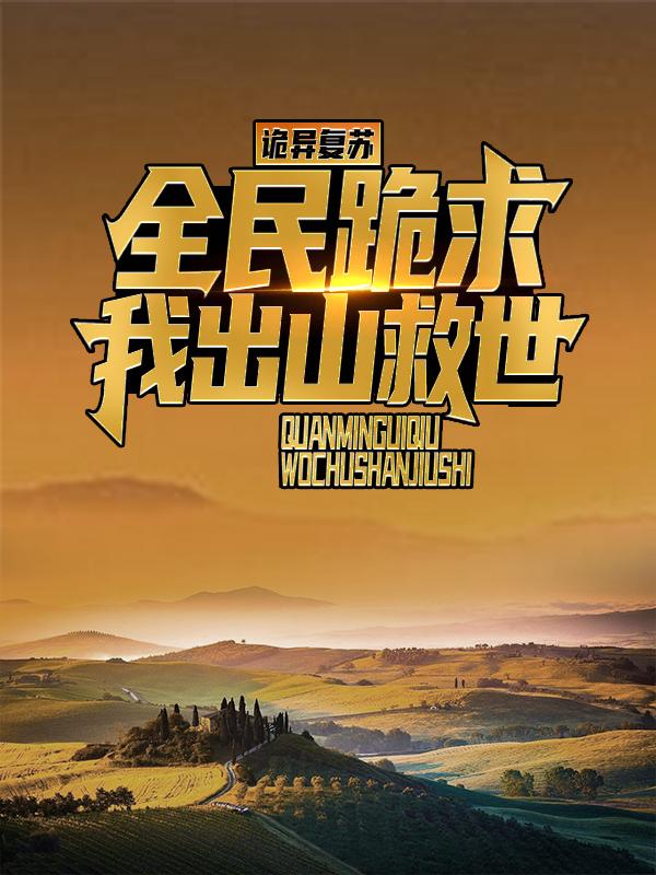 《诡异复苏：全民跪求我出山救世》小说章节目录全文免费阅读-经典文学