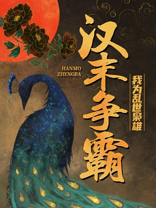 主人公高顺胡从小说汉末争霸，我为乱世枭雄在线全文阅读-优文网
