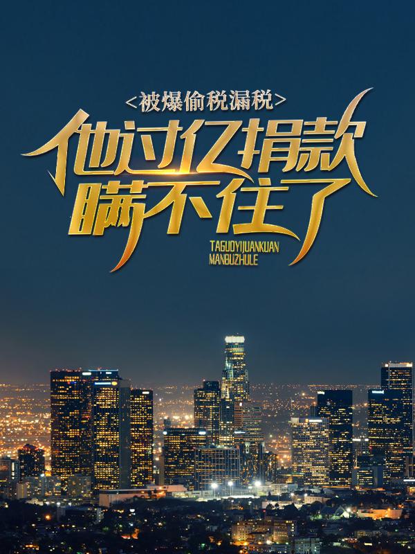 宋义许芸小说在线全文免费阅读（被爆偷税漏税？他过亿捐款瞒不住了！无弹窗无删减）-经典文学