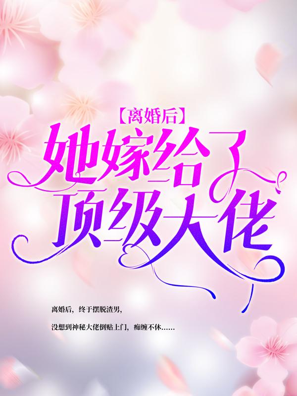 离婚后，她嫁给了顶级大佬小说，离婚后，她嫁给了顶级大佬厉天擎苏浅-经典文学