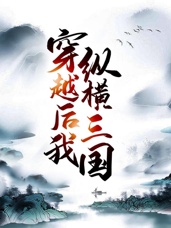 完整版《提前备战，穿越后我纵横三国》全章节阅读