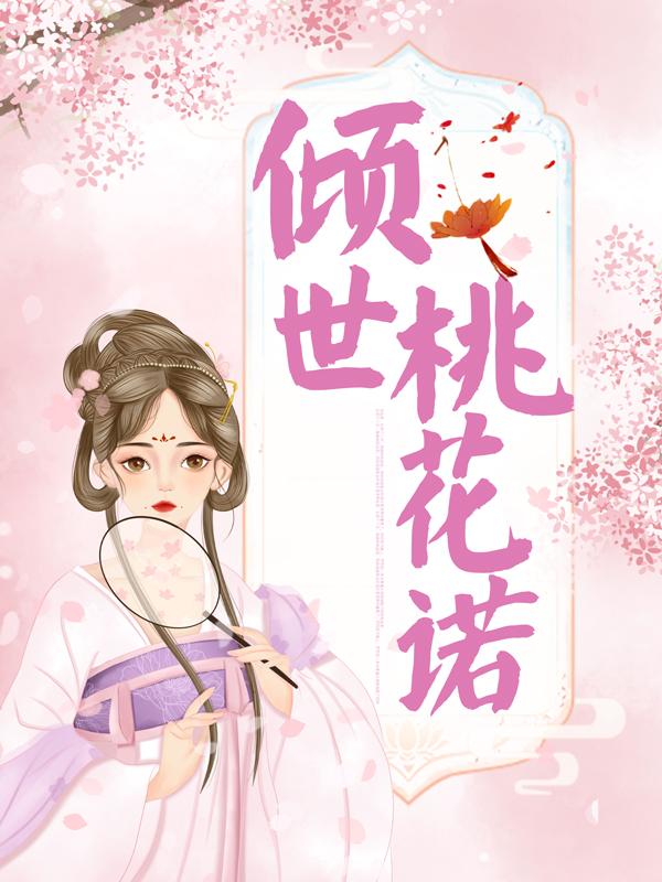 小说《倾世桃花诺》全文免费阅读