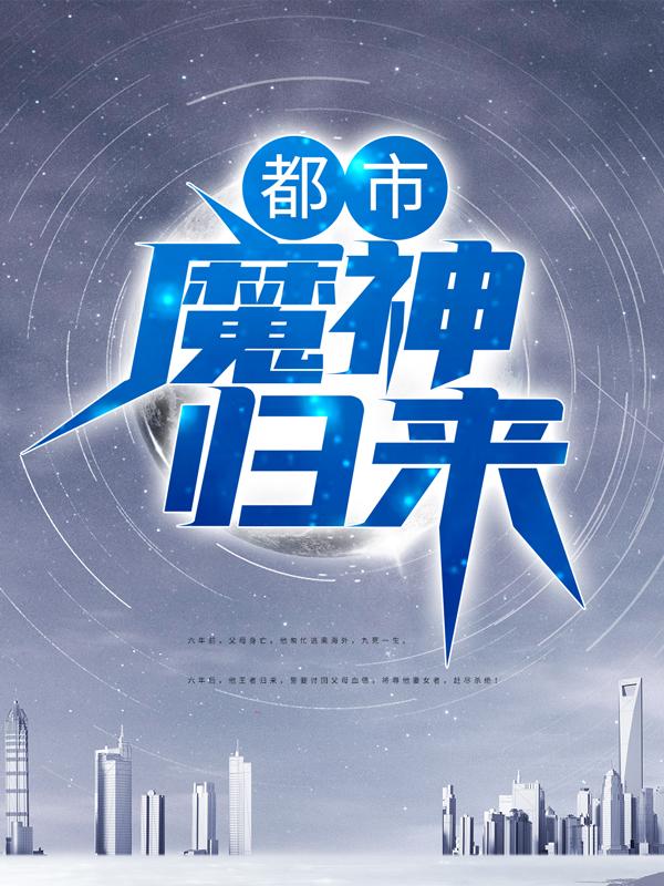 萧战龙顾倾城小说叫什么（都市：魔神归来免费阅读）