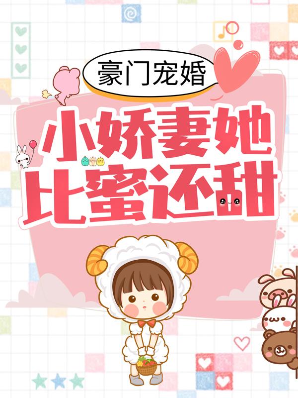 幕雨柔叶哲宇店长小说叫什么（豪门宠婚：小娇妻她比蜜还甜免费阅读）