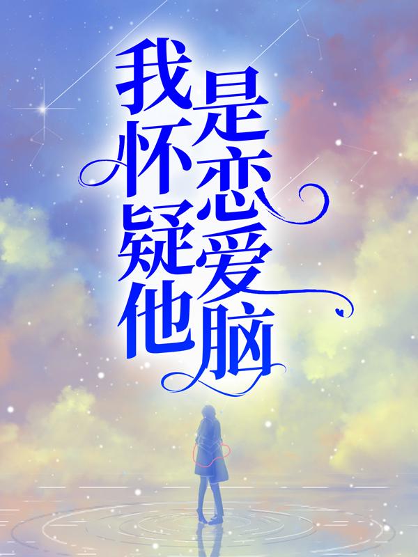 主人公肖青荣陆清越小说我怀疑他是恋爱脑在线全文阅读
