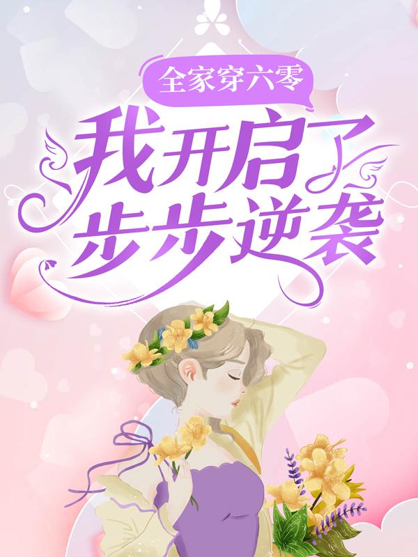 男女主人公叫李如歌徐顺利的小说免费资源