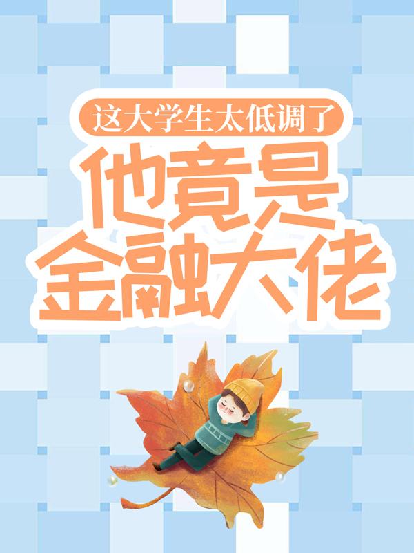这大学生太低调了，他竟是金融大佬！全章节免费在线阅读，江诚韩丽莎完结版-经典文学