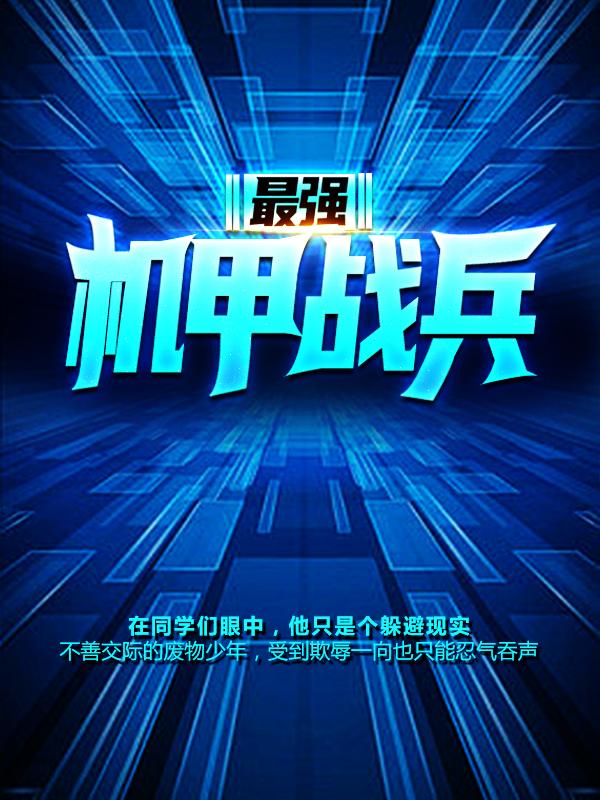 最强机甲战兵宗介，最强机甲战兵小说免费阅读