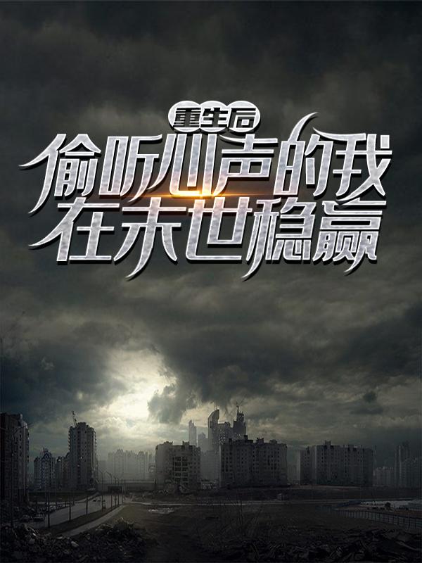 主角萧军万茜雅小说完整版在线阅读，重生后，偷听心声的我在末世稳赢免费看-优文网