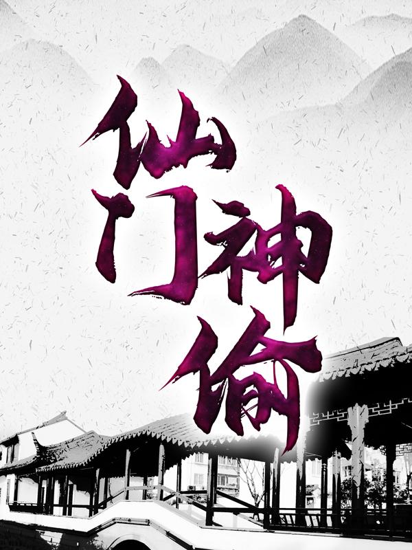 仙门神偷于雅妳小说大结局免费试读-经典文学