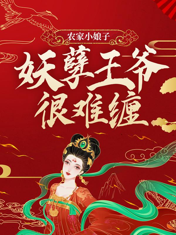 《农家小娘子：妖孽王爷很难缠》小说主角乔曦全文章节免费在线阅读