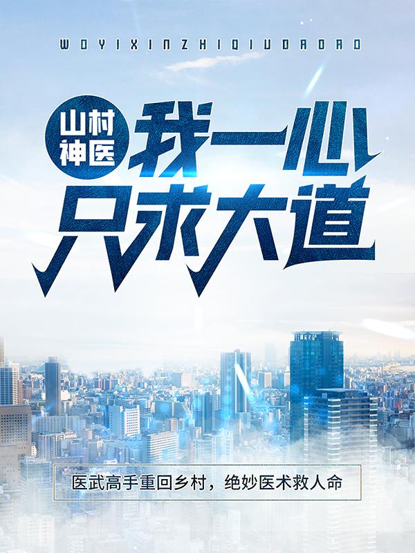 《山村神医：我一心只求大道》小说全文在线试读，《山村神医：我一心只求大道》最新章节目录