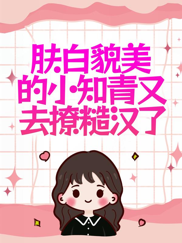 完整版《肤白貌美的小知青又去撩糙汉了》免费阅读