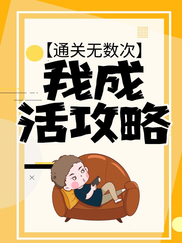 通关无数次，我成活攻略小说完整版全文免费阅读