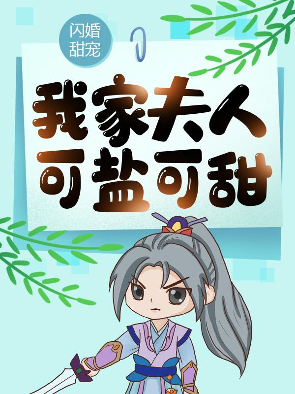 闪婚甜宠：我家夫人可盐可甜黎简南苏慕谨，闪婚甜宠：我家夫人可盐可甜全文在线阅读