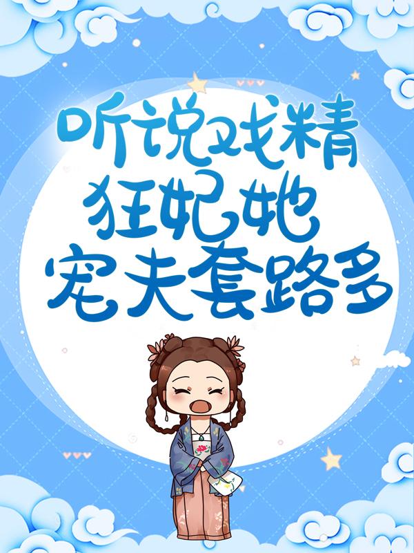 小说《听说戏精狂妃她宠夫套路多》在线全文阅读