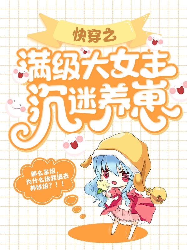 完结版《快穿之满级大女主沉迷养崽》结局+番外