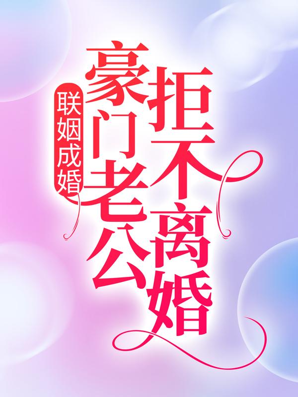 联姻成婚：豪门老公拒不离婚（安久）在线免费阅读