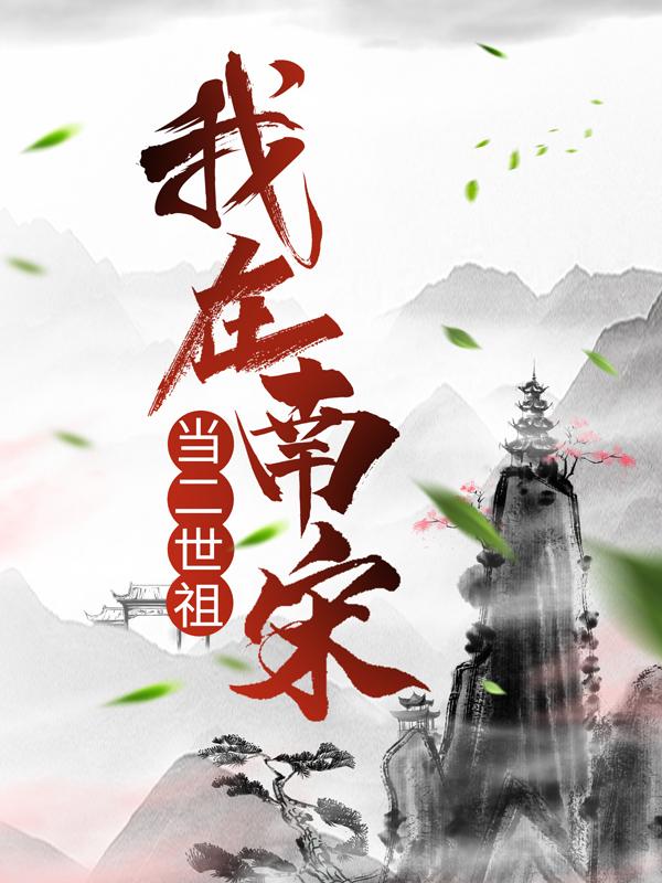 我在南宋当二世祖韩白冯卢妈妈公子，我在南宋当二世祖小说免费阅读