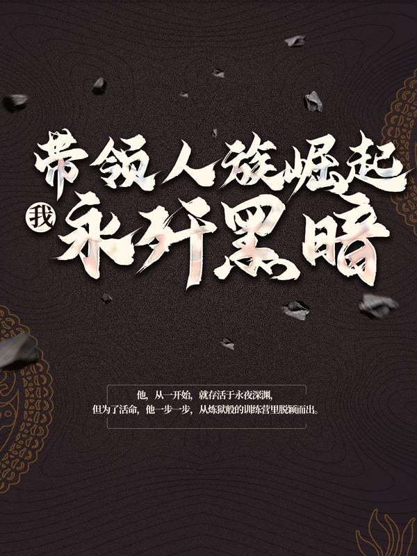我，带领人族崛起，永歼黑暗！米米宋子宁小说在线章节目录阅读最新章节-优文网