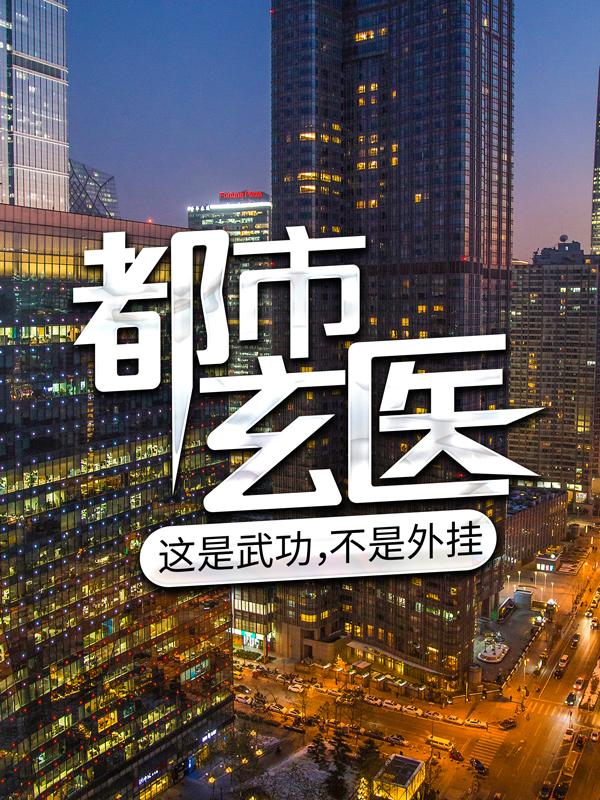 已完结小说《都市玄医：这是武功，不是外挂》最新章节