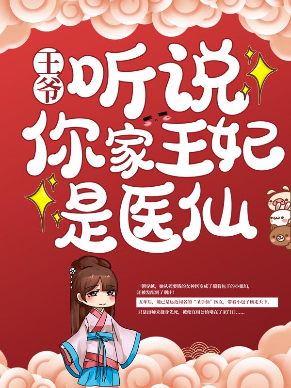 王爷，听说你家王妃是医仙免费阅读，王爷，听说你家王妃是医仙章节目录-美文小说