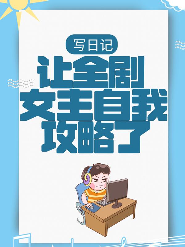 反派：偷看日记，女主人设崩坏了小说，反派：偷看日记，女主人设崩坏了林旭秋若曦-优文网
