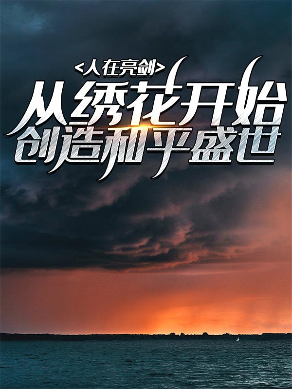《人在亮剑：从绣花开始创造和平盛世》全集免费在线阅读（魏小勇李云龙）