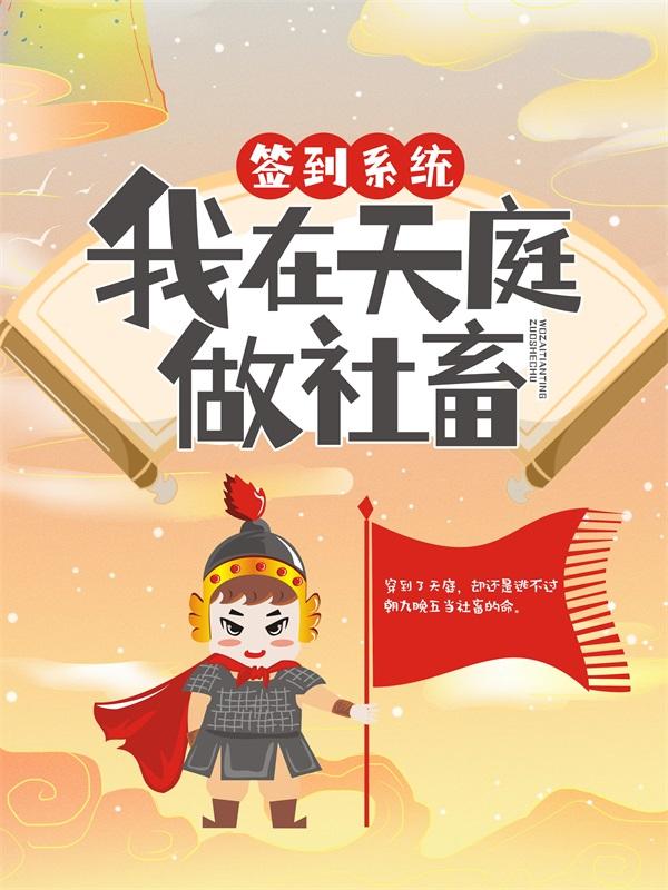 叶枫元帅小说在线全文免费阅读（签到系统：我在天庭做社畜无弹窗无删减）