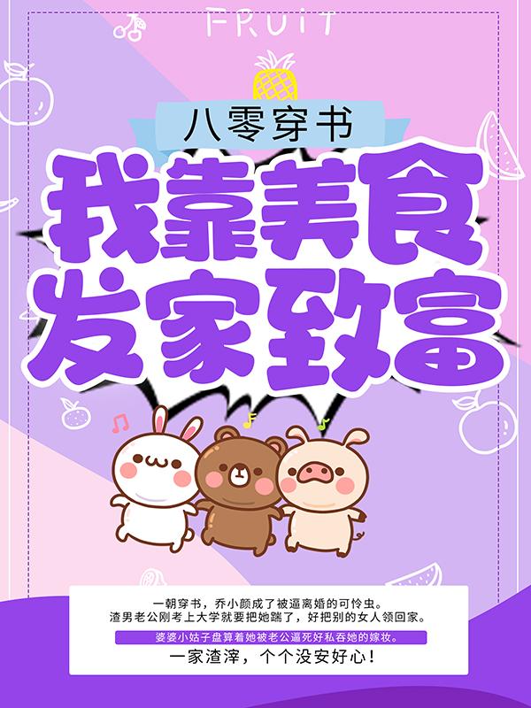 已完结小说《八零穿书：我靠美食发家致富》最新章节