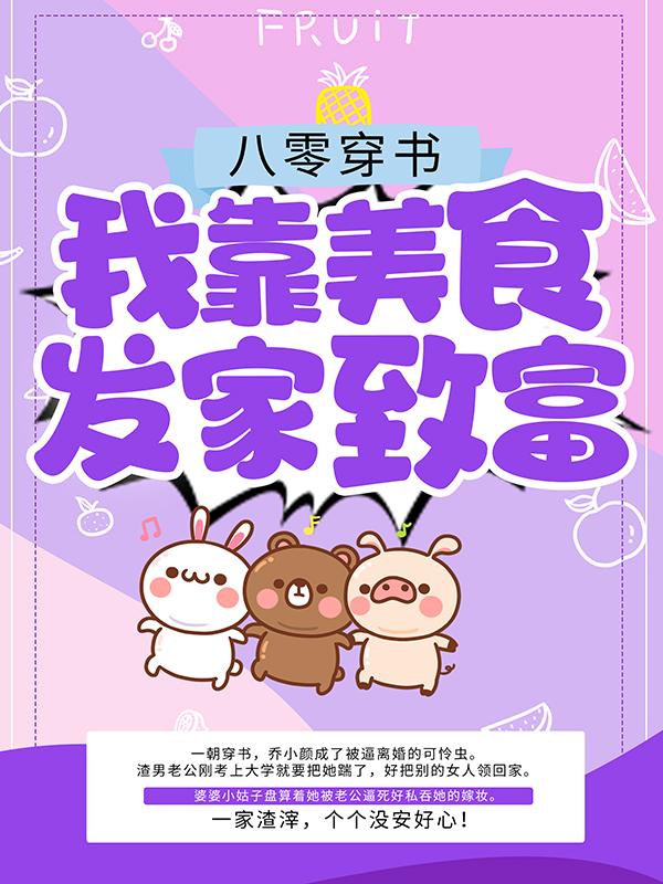 《八零穿书：我靠美食发家致富》小说全文在线试读，《八零穿书：我靠美食发家致富》最新章节目录