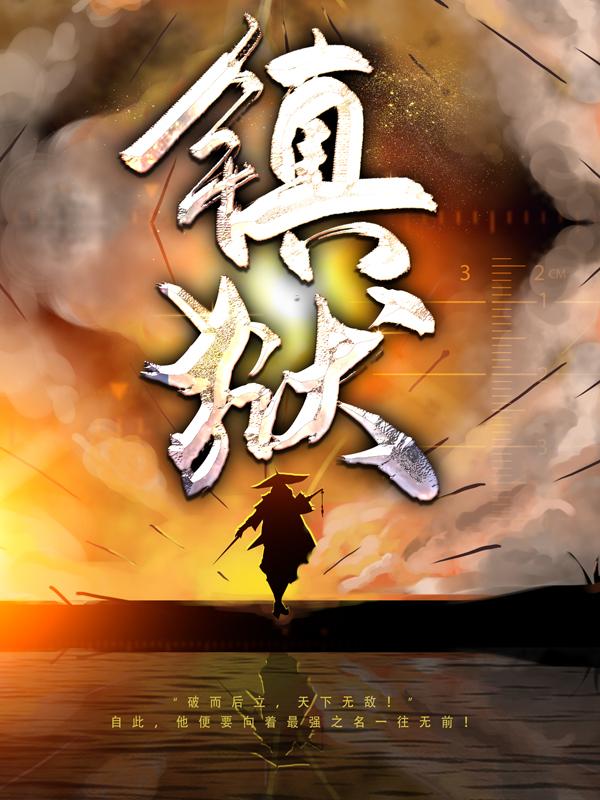 镇狱免费阅读，镇狱章节目录-优文网