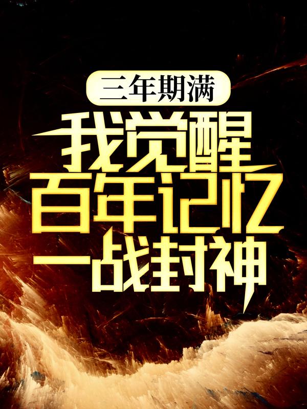 三年期满，我觉醒百年记忆一战封神林易天仙人，三年期满，我觉醒百年记忆一战封神在线无弹窗阅读-优文网