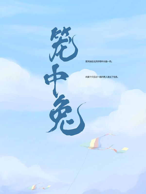 小说《笼中兔》全文免费阅读