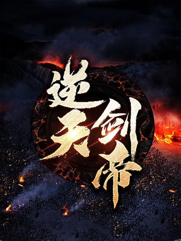 已完结小说《逆天剑帝》最新章节