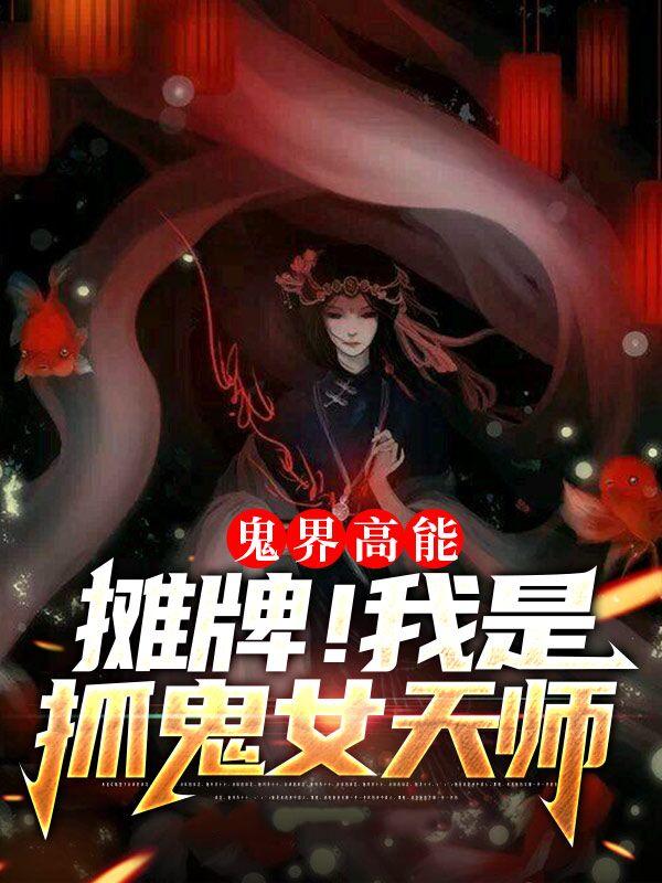 男女主人公方姐方娟二哥小说鬼界高能！摊牌！我是抓鬼女天师全文免费阅读